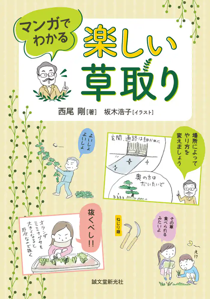 楽しい草取り:マンガでわかる