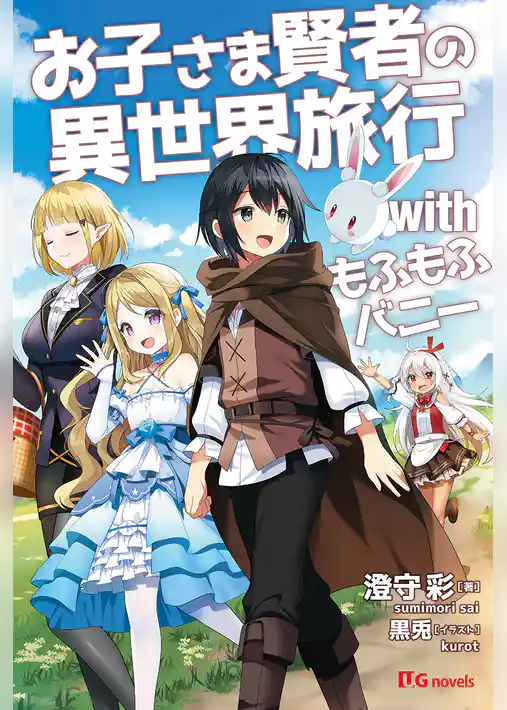 お子さま賢者の異世界旅行 with もふもふバニー