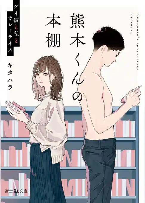 熊本くんの本棚