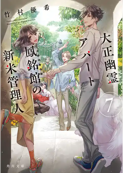 大正幽霊アパート鳳銘館の新米管理人