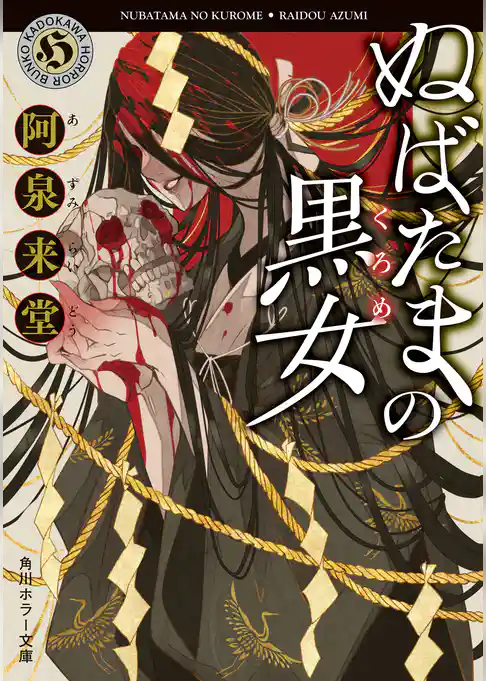 ぬばたまの黒女