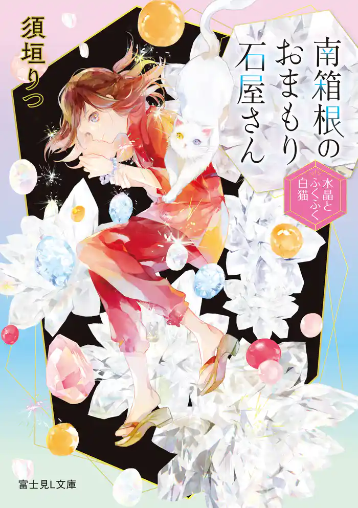 南箱根のおまもり石屋さん　水晶とふくふく白猫