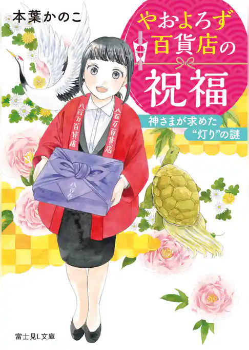 やおよろず百貨店の祝福