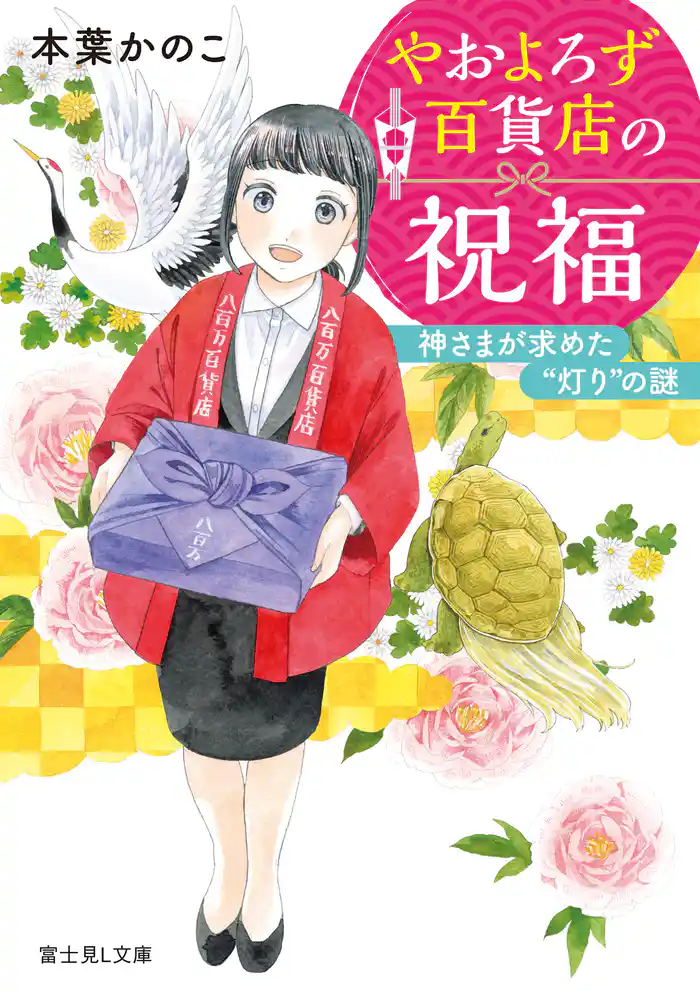 やおよろず百貨店の祝福　神さまが求めた“灯り”の謎