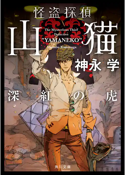 怪盗探偵山猫　深紅の虎