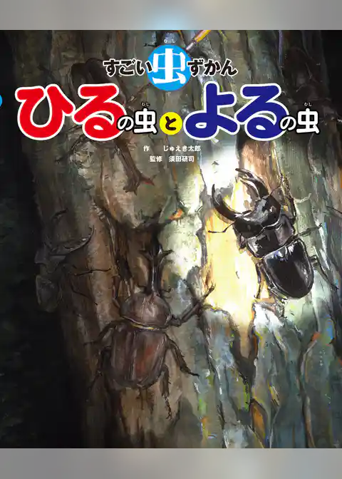 すごい虫ずかん　ひるの虫とよるの虫