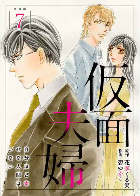 仮面夫婦 自分ほど幸せな人間はいない 合冊版