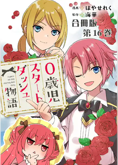 0歳児スタートダッシュ物語 合冊版