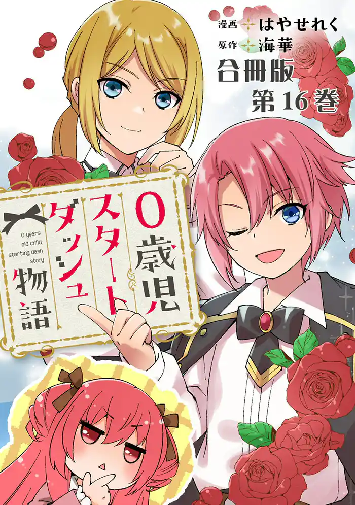 0歳児スタートダッシュ物語 合冊版16