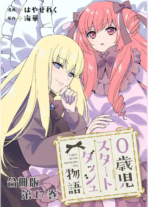 0歳児スタートダッシュ物語 合冊版