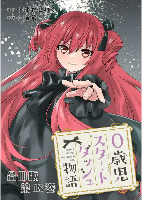 0歳児スタートダッシュ物語 合冊版