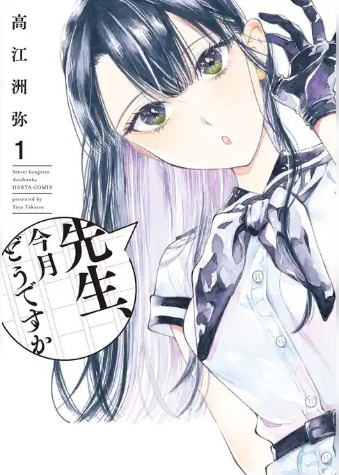 先生、今月どうですか