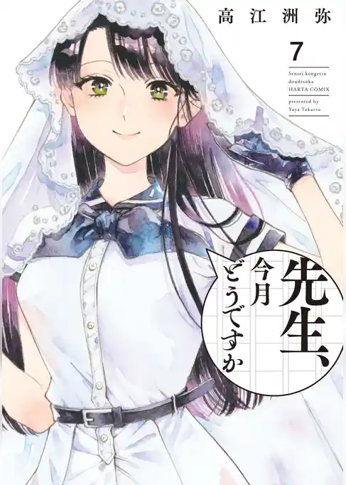 先生、今月どうですか