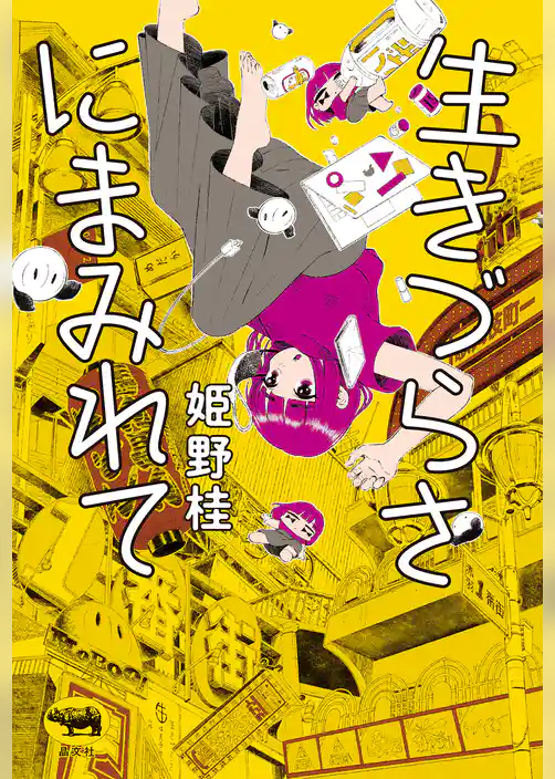 生きづらさにまみれて