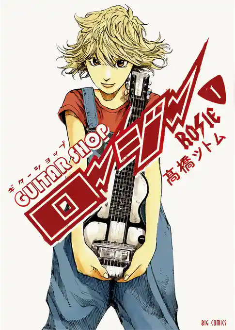 ギターショップ・ロージー