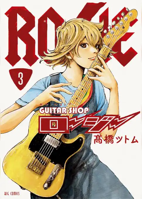 ギターショップ・ロージー