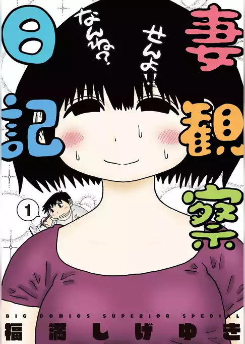妻観察日記