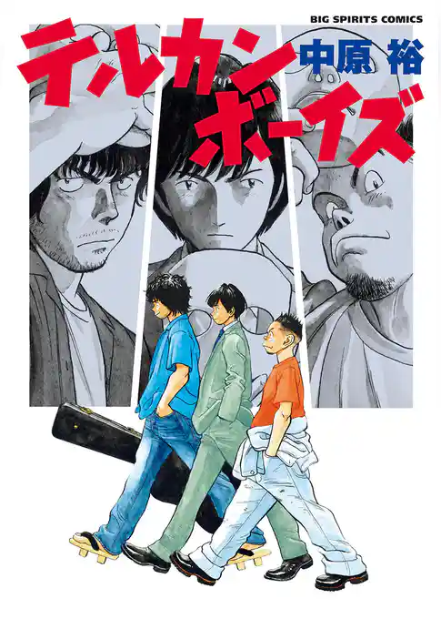 テルカンボーイズ