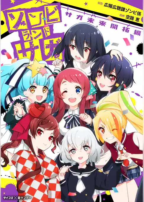 ゾンビランドサガ サガ未来開拓編
