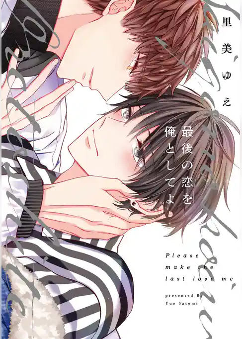 最後の恋を俺としてよ 【コミックス版】