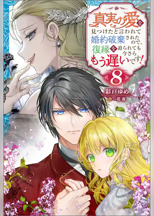 真実の愛を見つけたと言われて婚約破棄されたので、復縁を迫られても今さらもう遅いです！