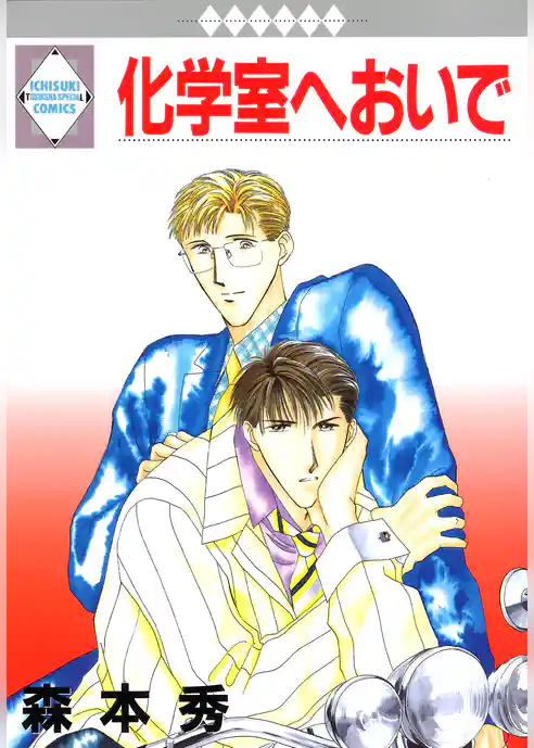 化学室へおいで