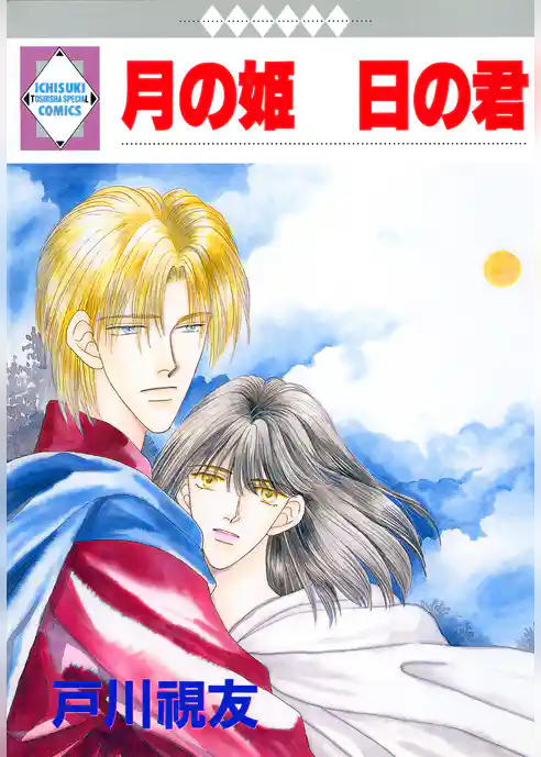 月の姫 日の君