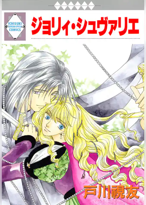 ジョリィ・シュヴァリエ