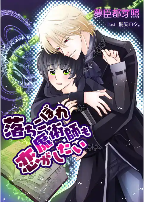 落ちこぼれ魔術師も恋がしたい