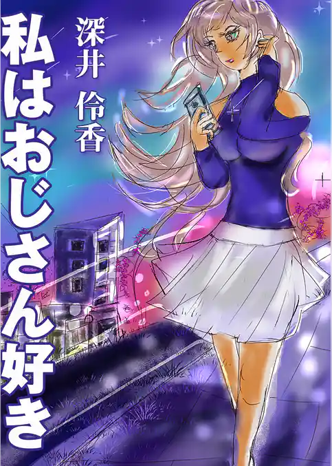 私はオジサン好き