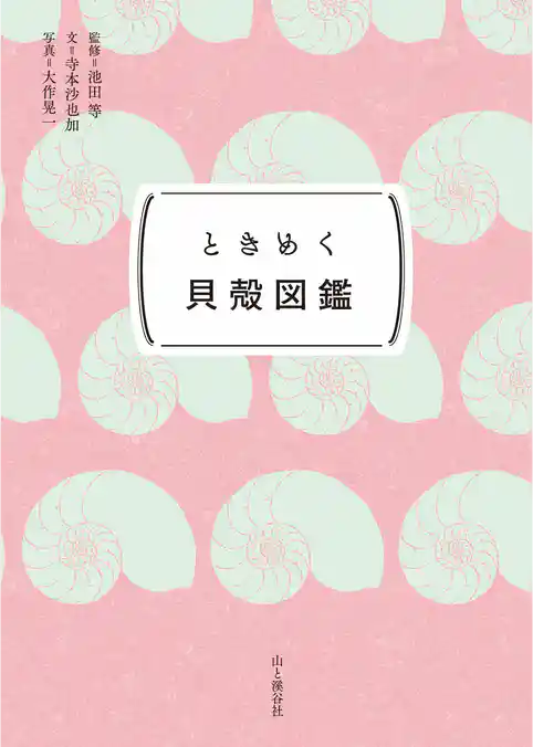 ときめく図鑑Pokke！ ときめく貝殻図鑑