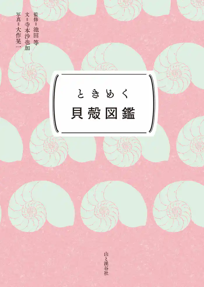 ときめく図鑑Pokke! ときめく貝殻図鑑