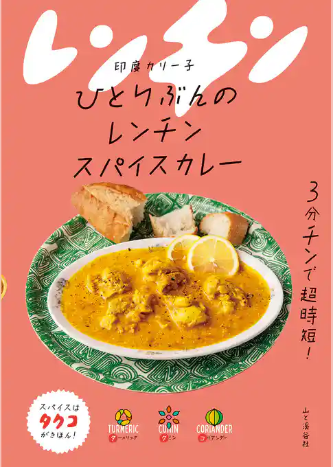 ひとりぶんのレンチンスパイスカレー