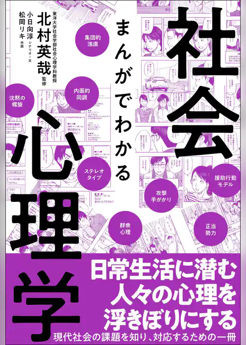 まんがでわかる社会心理学