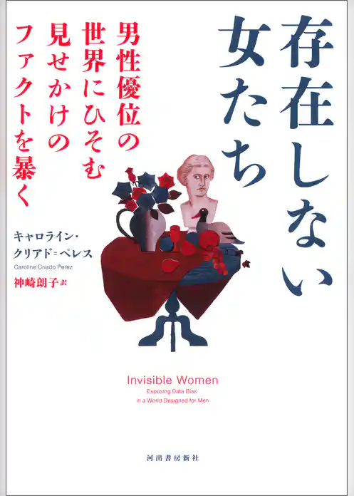 存在しない女たち　男性優位の世界にひそむ見せかけのファクトを暴く