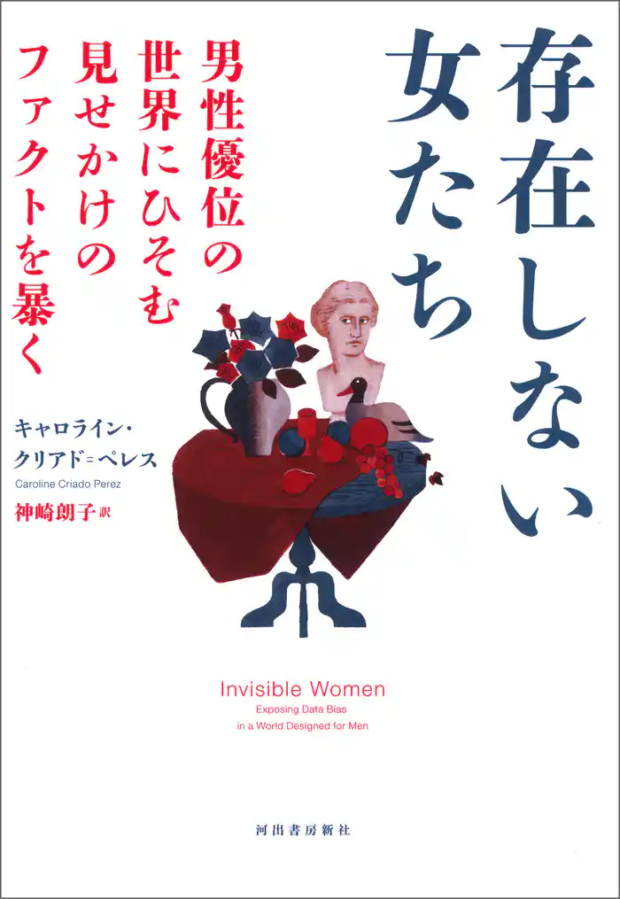 存在しない女たち 男性優位の世界にひそむ見せかけのファクトを暴く