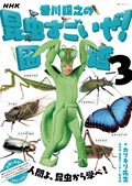 NHK「香川照之の昆虫すごいぜ！」図鑑