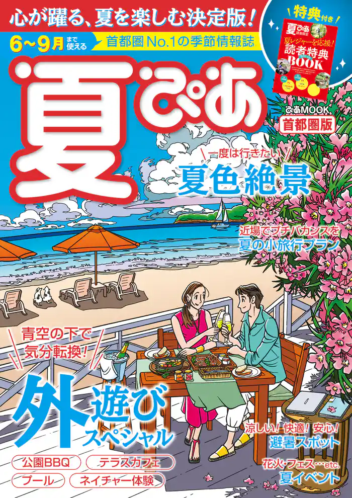 夏ぴあ 首都圏版 2021