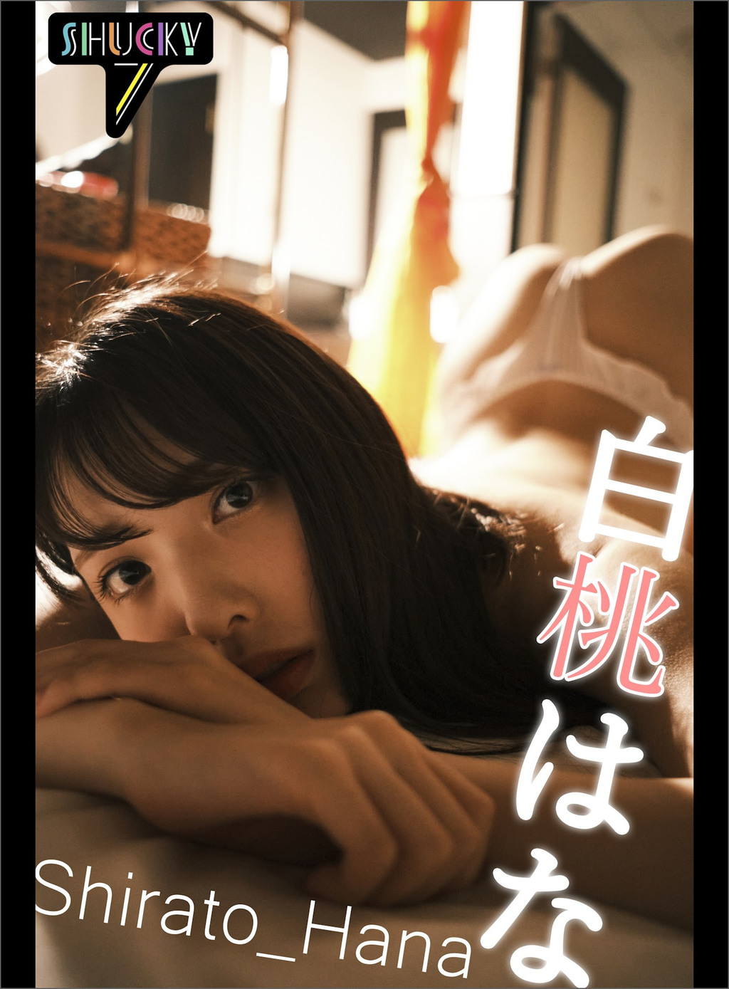 白桃はな　ヌード 白桃はなヌードインタビュー写真集／Shuky７@Shirato_Hana(書籍) - 電子書籍 | U-NEXT 初回600円分無料