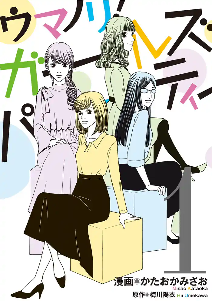 ウマノリ!ガールズパーティー【単行本】(1)