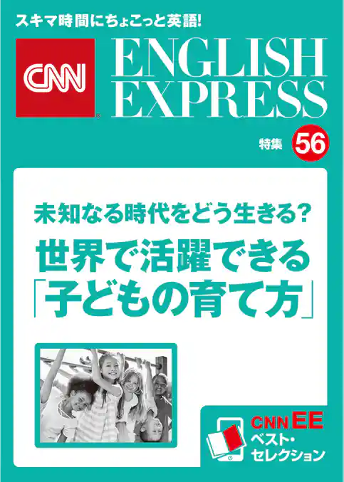 ［音声DL付き］未知なる時代をどう生きる？　世界で活躍できる「子どもの育て方」（CNNEE ベスト・セレクション　特集56）