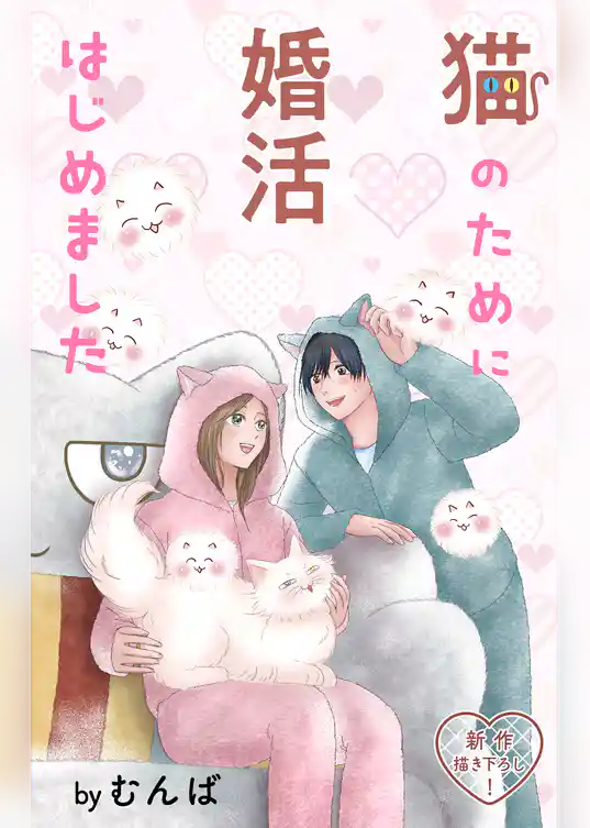 Love Jossie　猫のために婚活はじめました