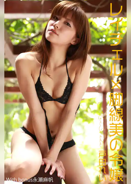 戸田れいレイチェル×脚線美の令嬢 With bonus永瀬麻帆