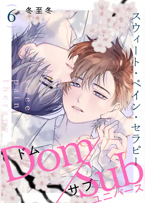 スウィート・ペイン・セラピー