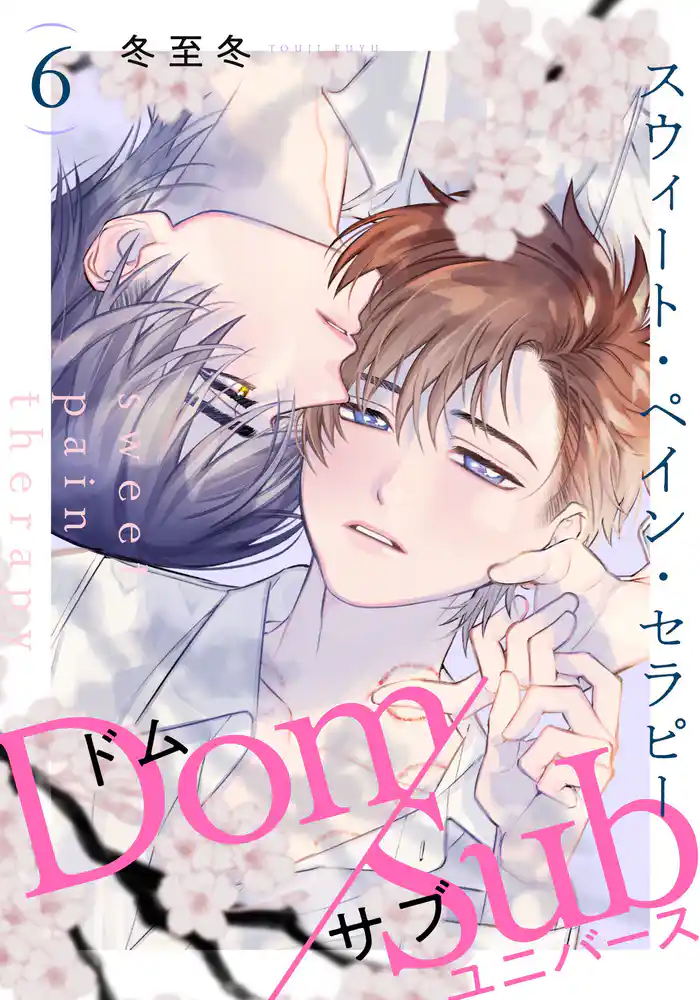 スウィート・ペイン・セラピー(6)