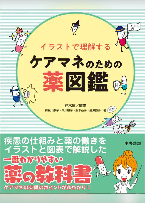 イラストで理解するケアマネのための薬図鑑