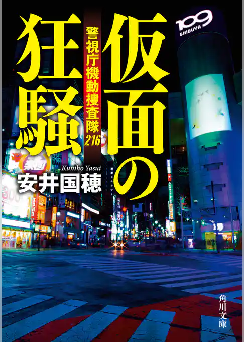 仮面の狂騒　警視庁機動捜査隊216