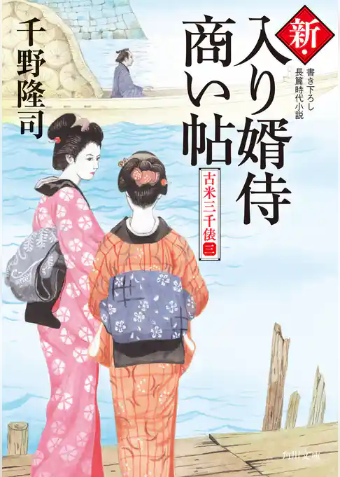 新・入り婿侍商い帖　古米三千俵