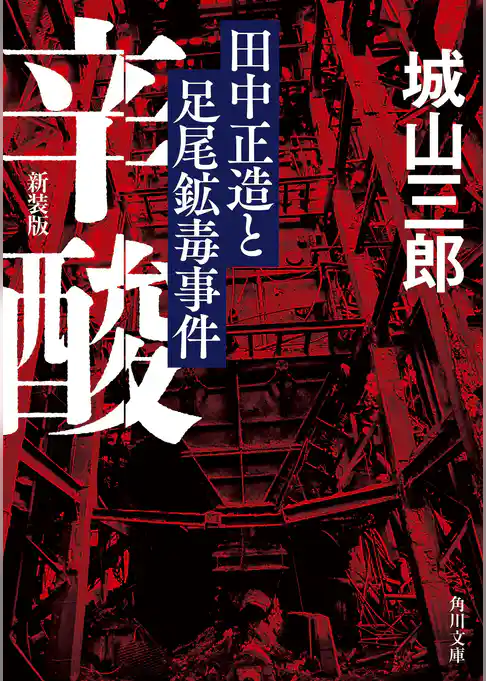 辛酸　田中正造と足尾鉱毒事件　新装版