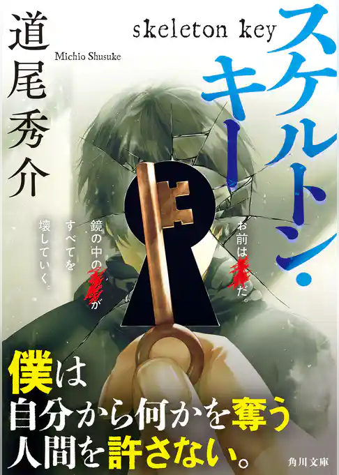スケルトン・キー